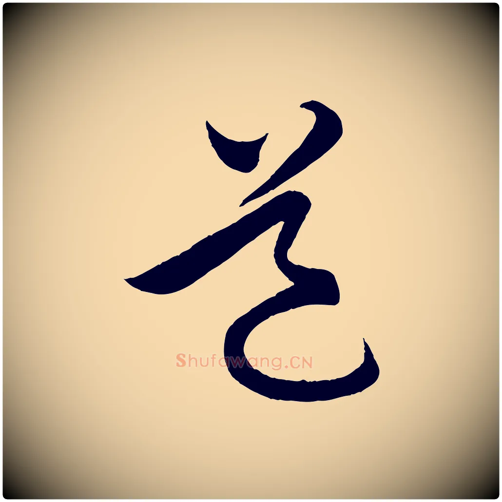 道毛笔行楷写法,摘自明代孙蕡跋瞻近帖
