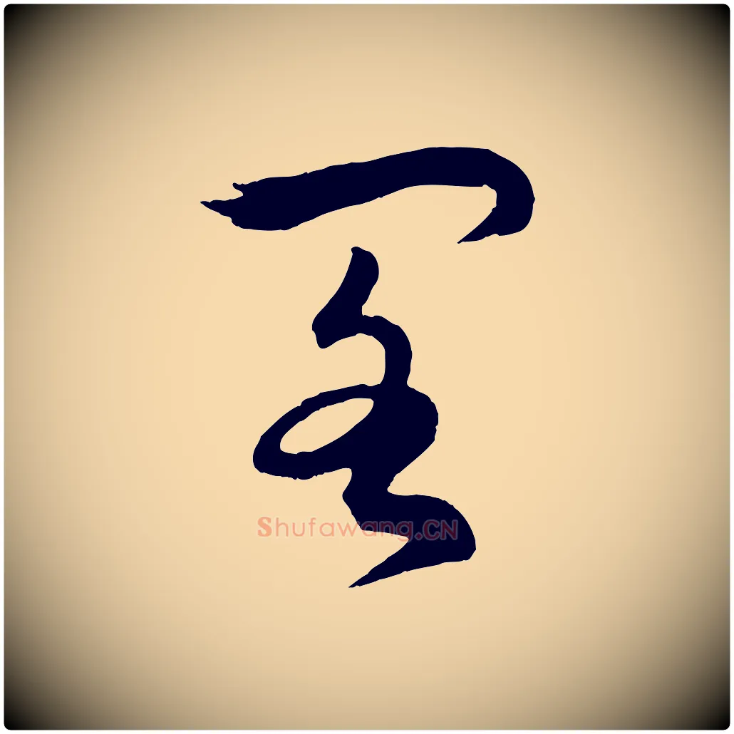 閣毛笔行楷写法,摘自明代孙蕡跋瞻近帖