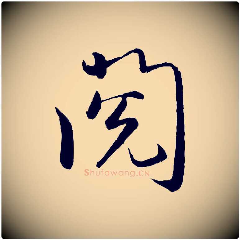 閱毛笔行楷写法,摘自明代孙蕡跋瞻近帖