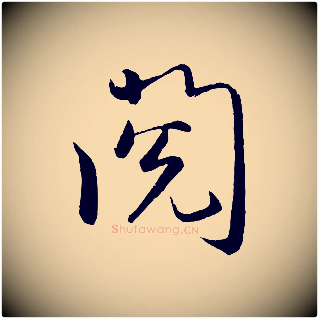 閱毛笔行楷写法,摘自明代孙蕡跋瞻近帖
