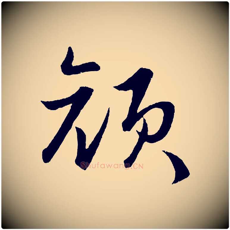 顏毛笔行楷写法,摘自明代孙蕡跋瞻近帖