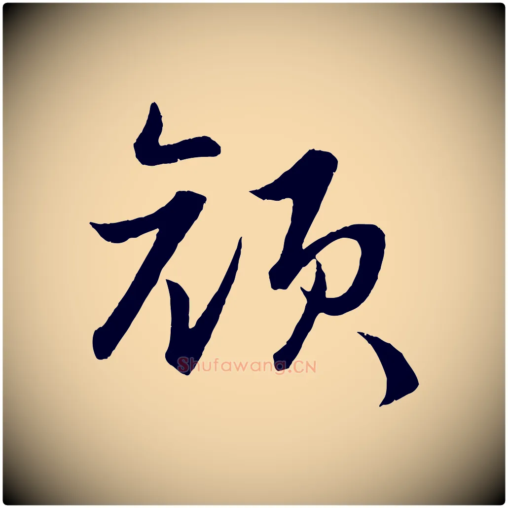 顏毛笔行楷写法,摘自明代孙蕡跋瞻近帖