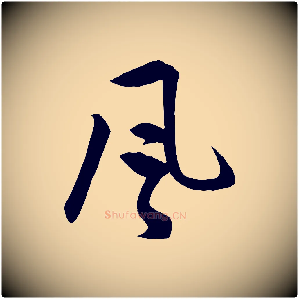 風毛笔行楷写法,摘自明代孙蕡跋瞻近帖