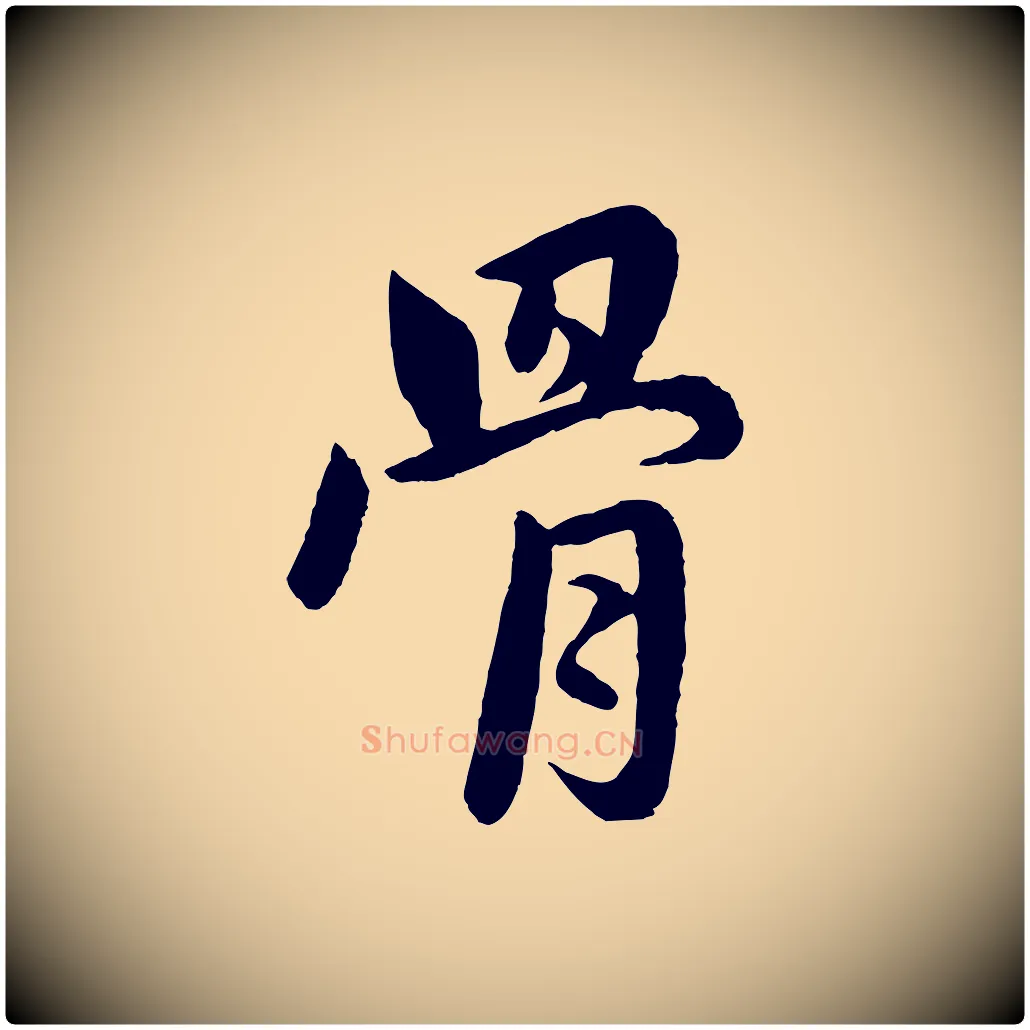 骨毛笔行楷写法,摘自明代孙蕡跋瞻近帖