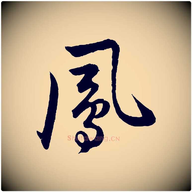 鳳毛笔行楷写法,摘自明代孙蕡跋瞻近帖