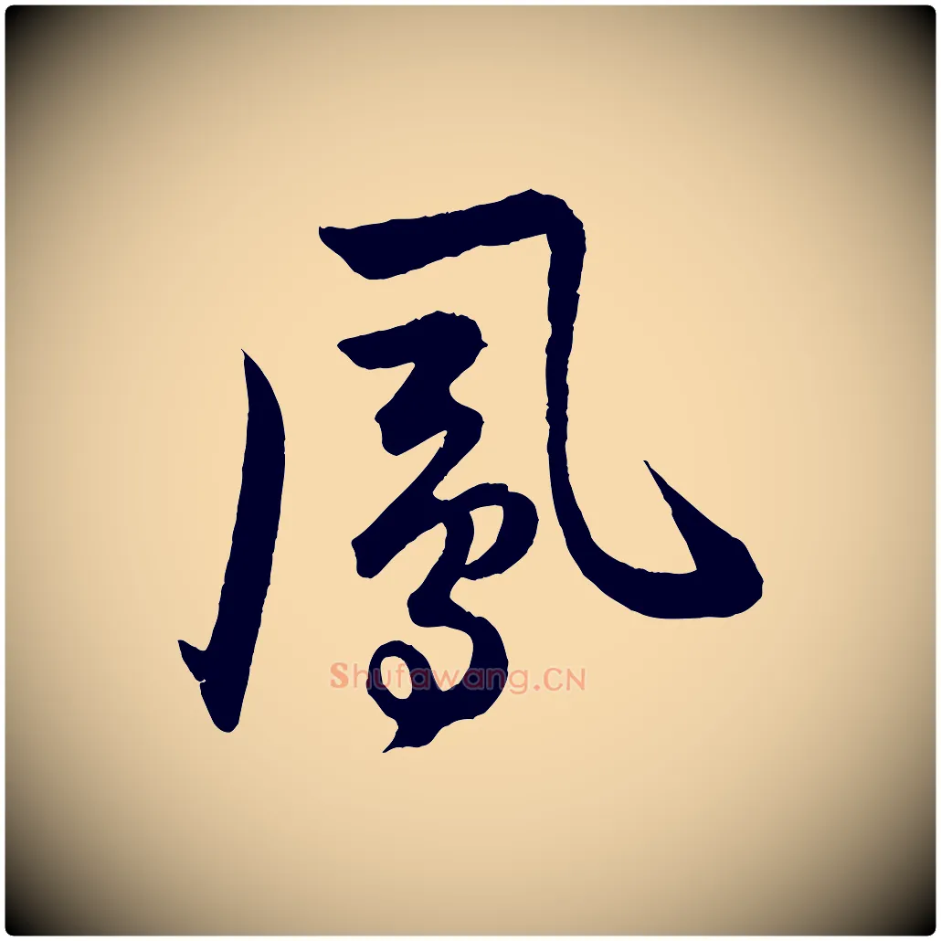 鳳毛笔行楷写法,摘自明代孙蕡跋瞻近帖