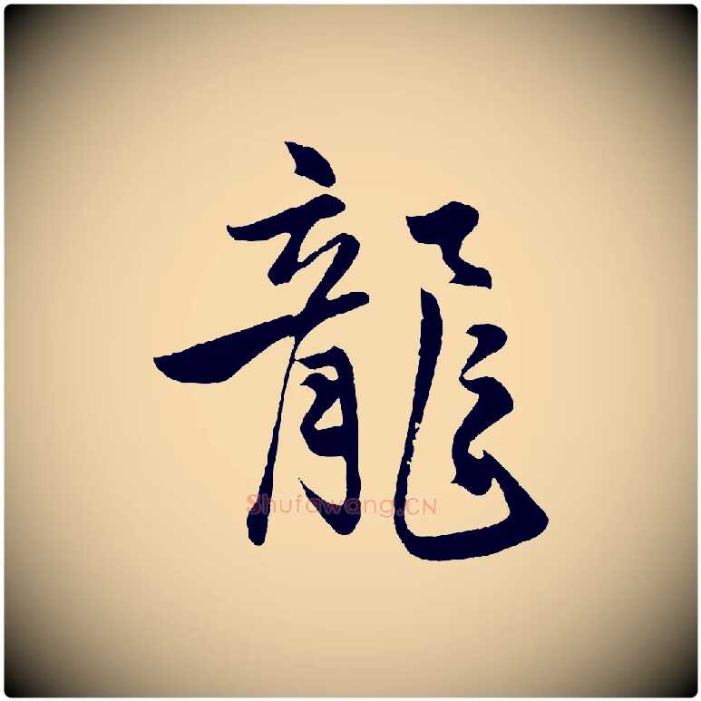 龍毛笔行楷写法,摘自明代孙蕡跋瞻近帖
