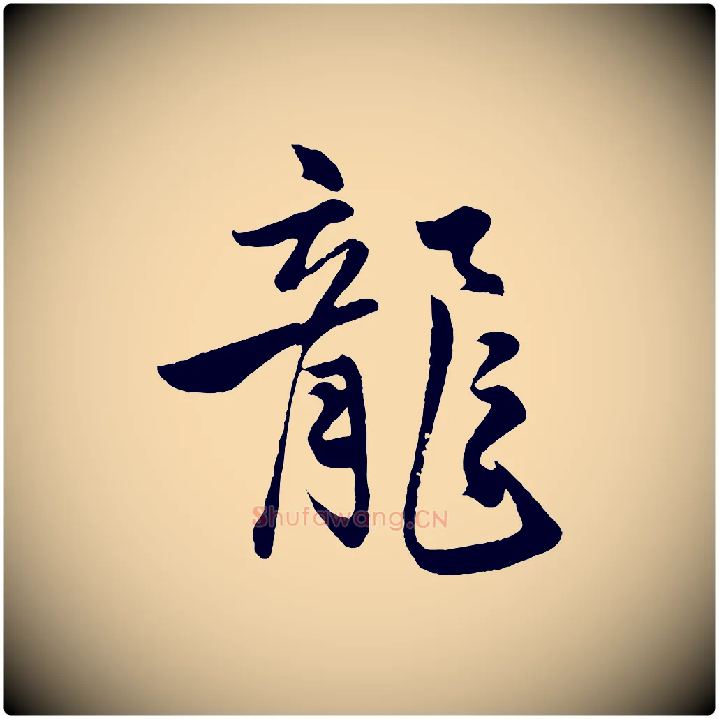 龍毛笔行楷写法,摘自明代孙蕡跋瞻近帖