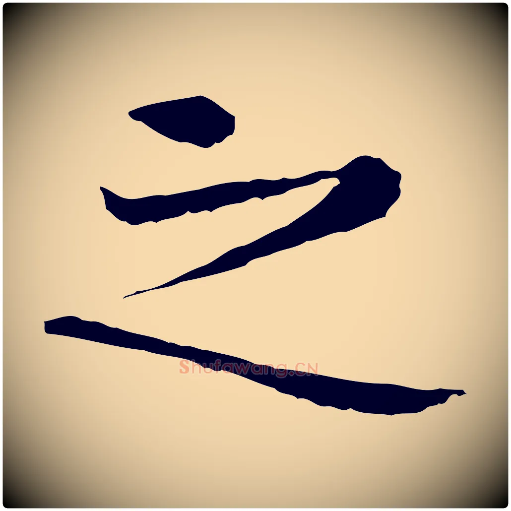之毛笔行楷写法,摘自明代宋克跋与师孟帖