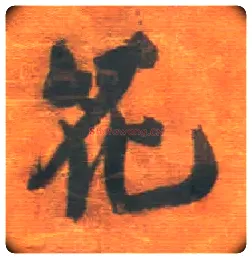 花毛笔行书写法,摘自明王铎行草五言律诗轴