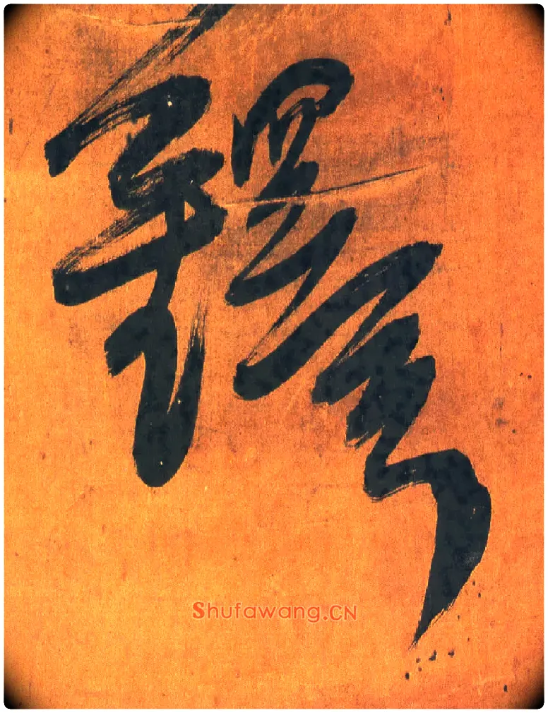 铎毛笔行书写法,摘自明王铎行草五言律诗轴