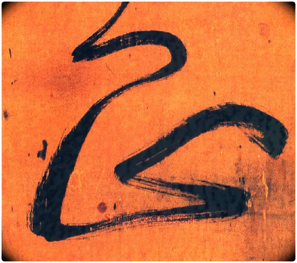 正毛笔行书写法,摘自明王铎行草五言律诗轴