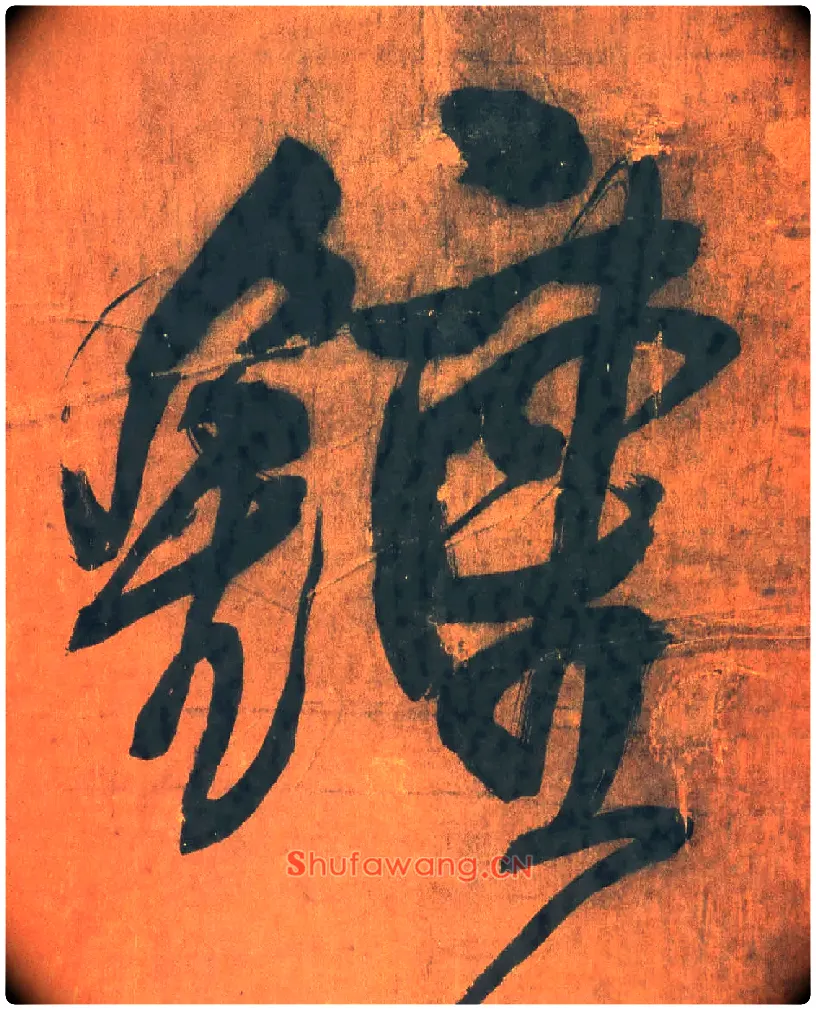 钟毛笔行书写法,摘自明王铎行草五言律诗轴