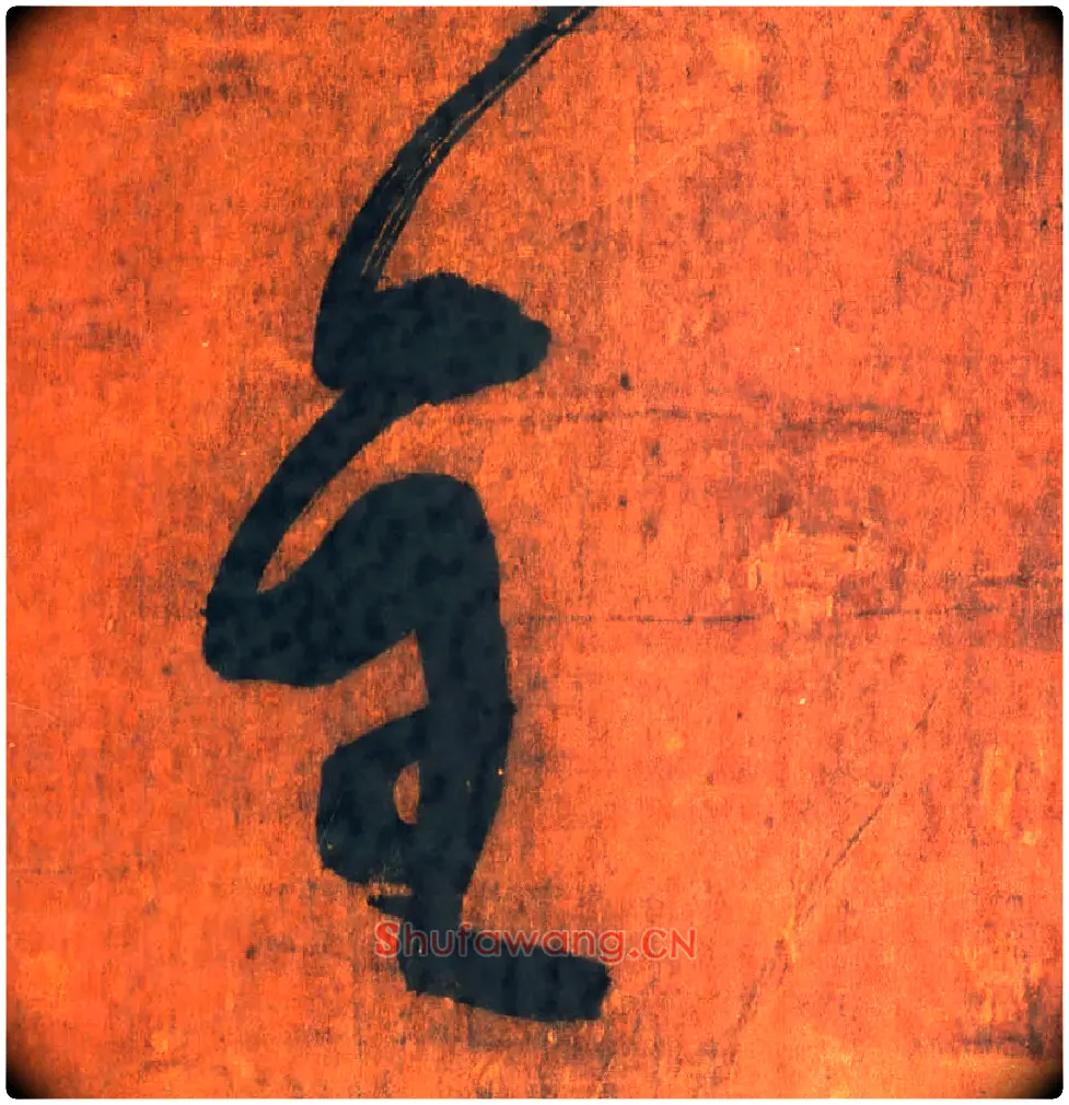 主毛笔行书写法,摘自明王铎行草五言律诗轴