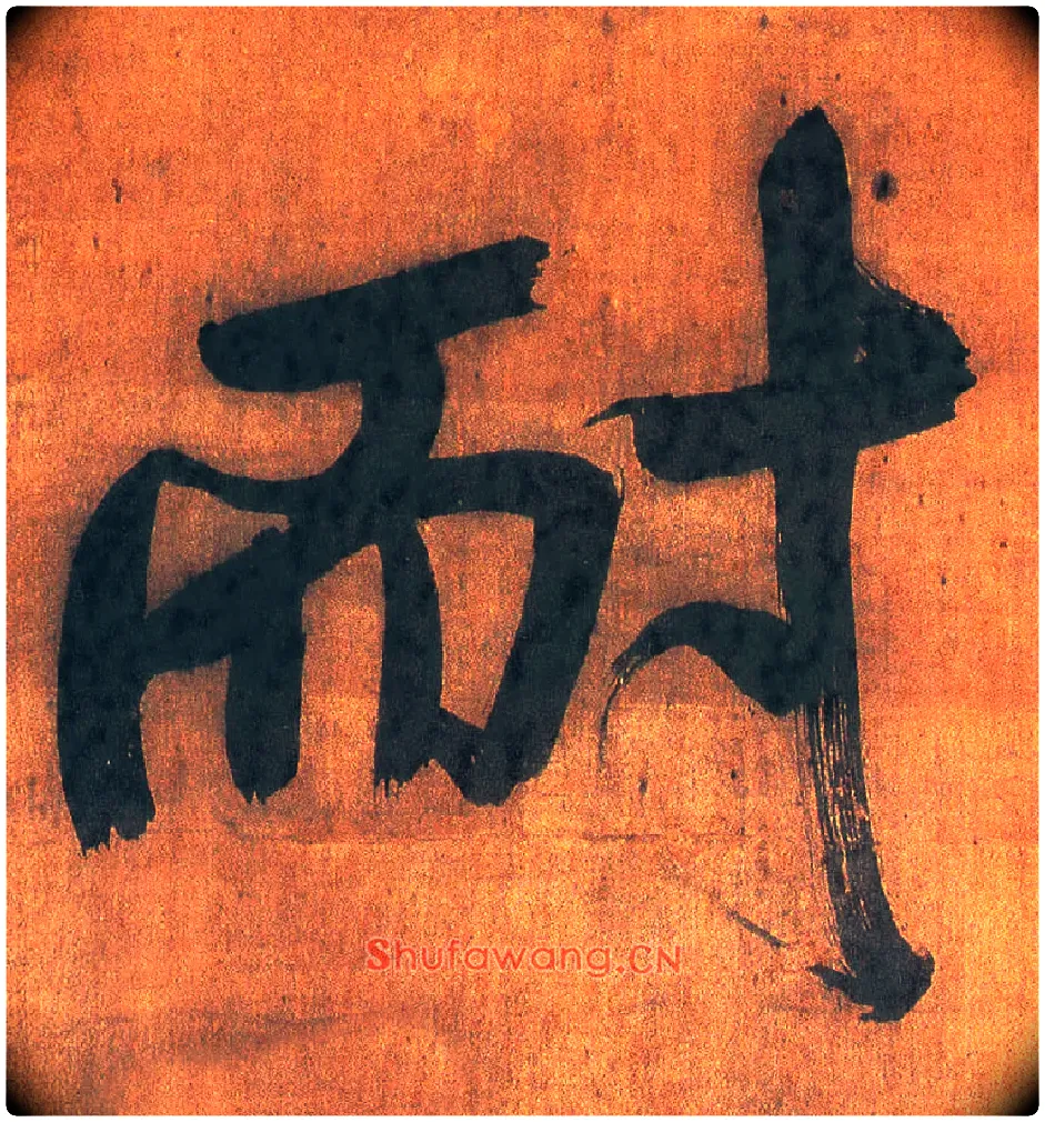 耐毛笔行书写法,摘自明王铎行草五言律诗轴