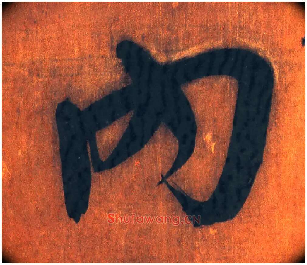 内毛笔行书写法,摘自明王铎行草五言律诗轴