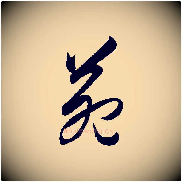 苑毛笔行楷写法,摘自明代王守仁龙江留别诗