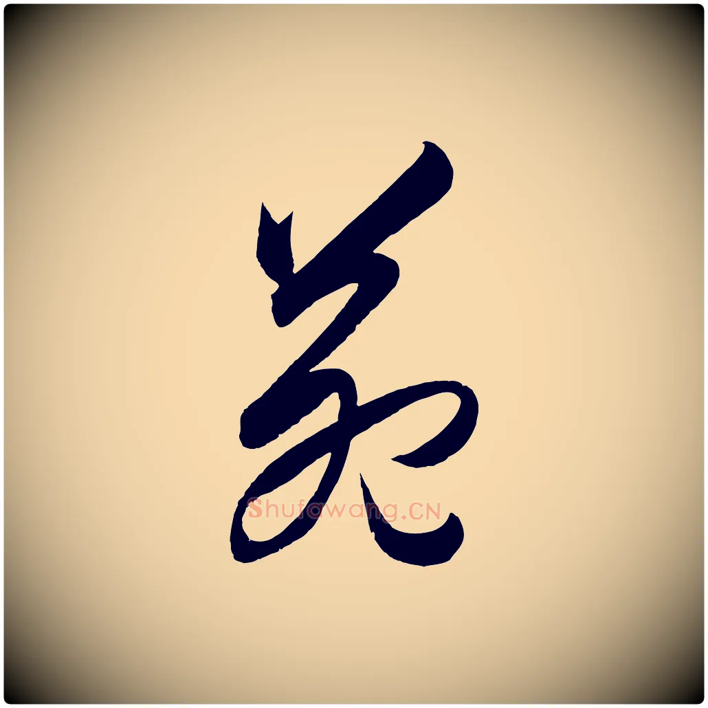 苑毛笔行楷写法,摘自明代王守仁龙江留别诗