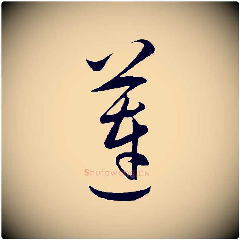 蓮毛笔行楷写法,摘自明代王守仁龙江留别诗