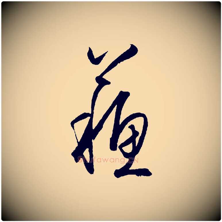 蘇毛笔行楷写法,摘自明代王守仁龙江留别诗