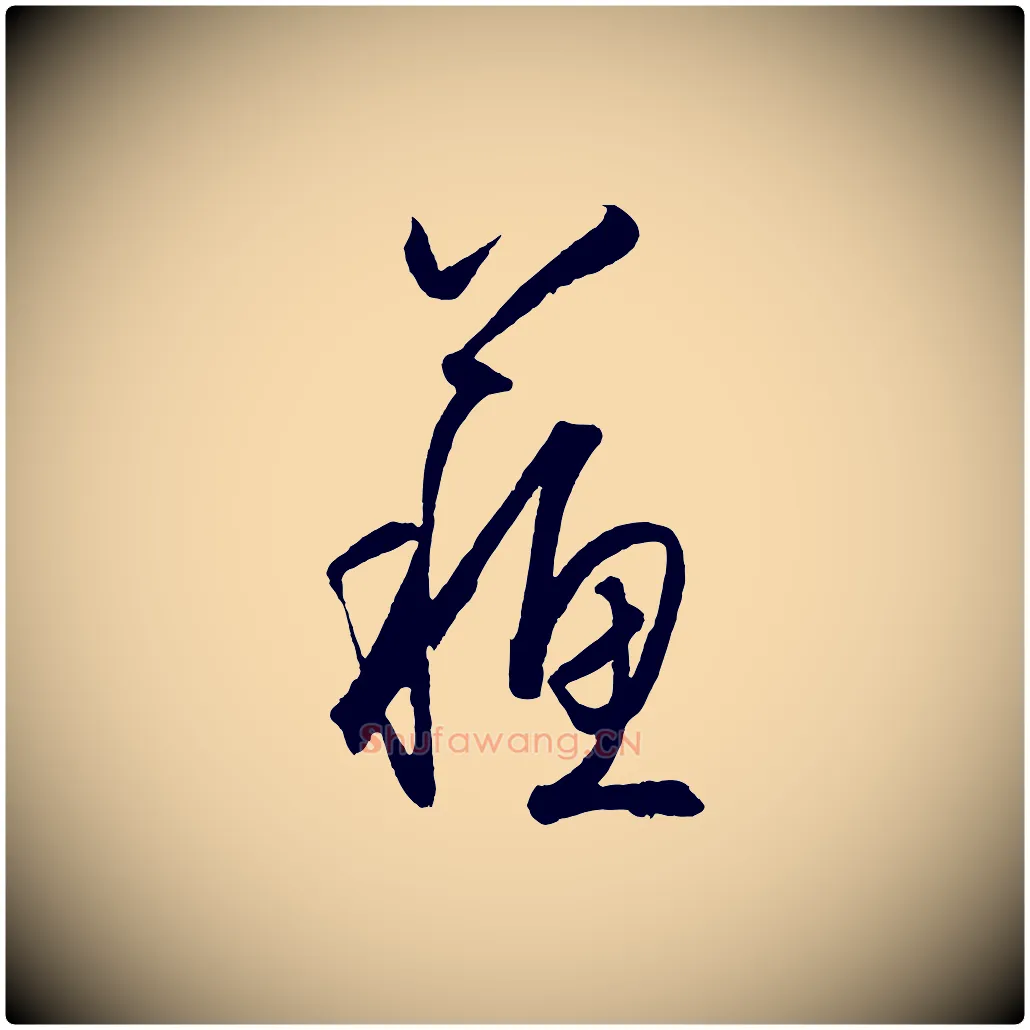 蘇毛笔行楷写法,摘自明代王守仁龙江留别诗