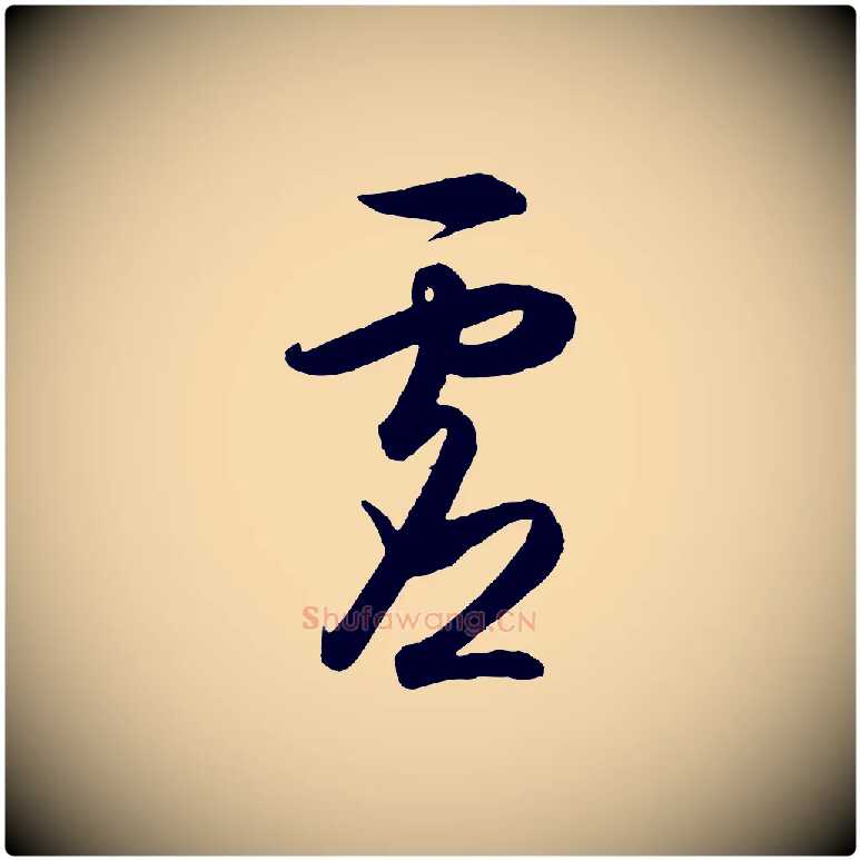 虛毛笔行楷写法,摘自明代王守仁龙江留别诗