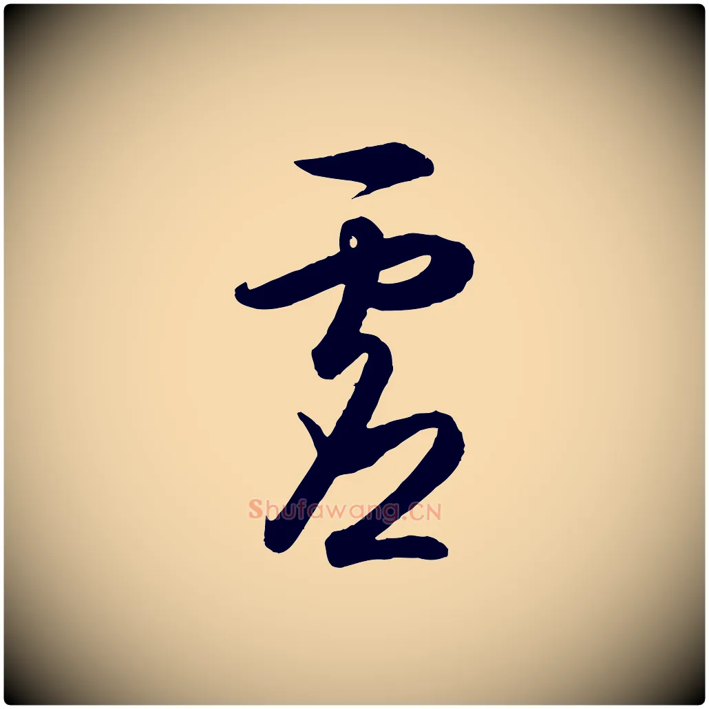 虛毛笔行楷写法,摘自明代王守仁龙江留别诗