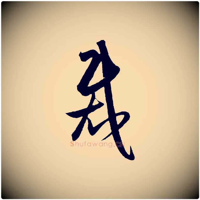 裁毛笔行楷写法,摘自明代王守仁龙江留别诗