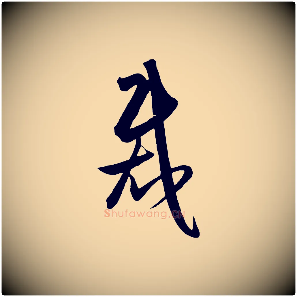 裁毛笔行楷写法,摘自明代王守仁龙江留别诗