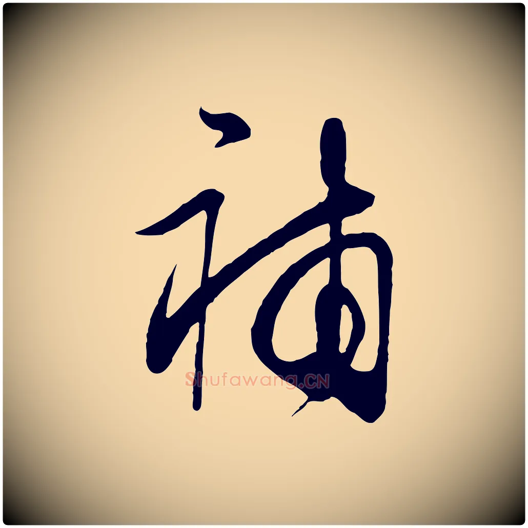 補毛笔行楷写法,摘自明代王守仁龙江留别诗