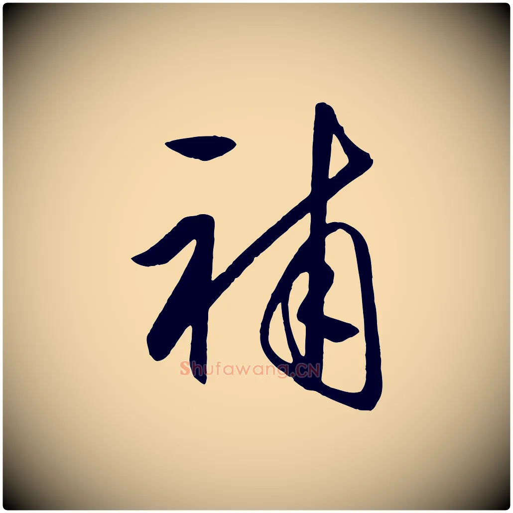 補毛笔行楷写法,摘自明代王守仁龙江留别诗