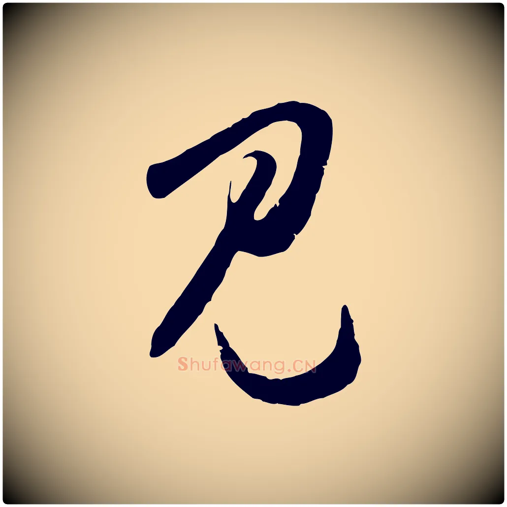 見毛笔行楷写法,摘自明代王守仁龙江留别诗