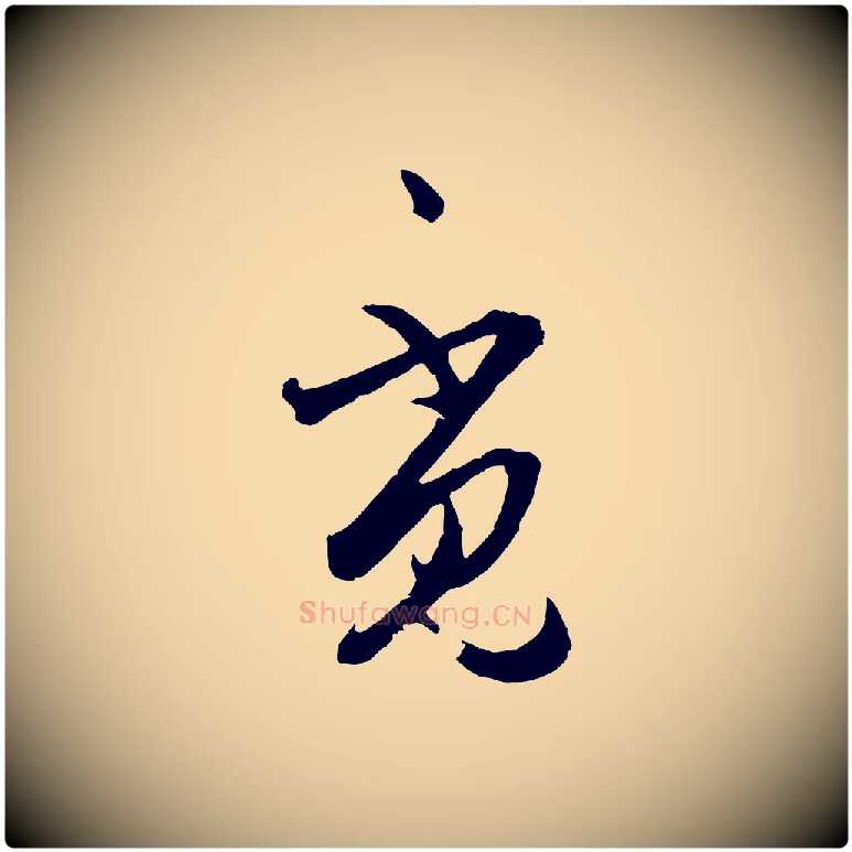 覓毛笔行楷写法,摘自明代王守仁龙江留别诗