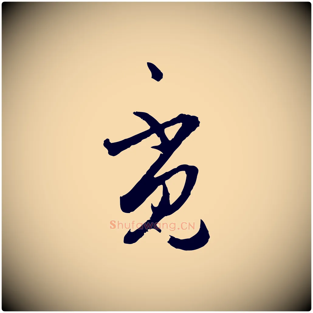 覓毛笔行楷写法,摘自明代王守仁龙江留别诗