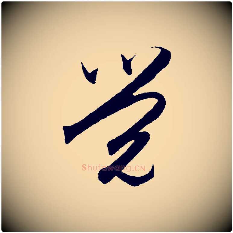 覺毛笔行楷写法,摘自明代王守仁龙江留别诗