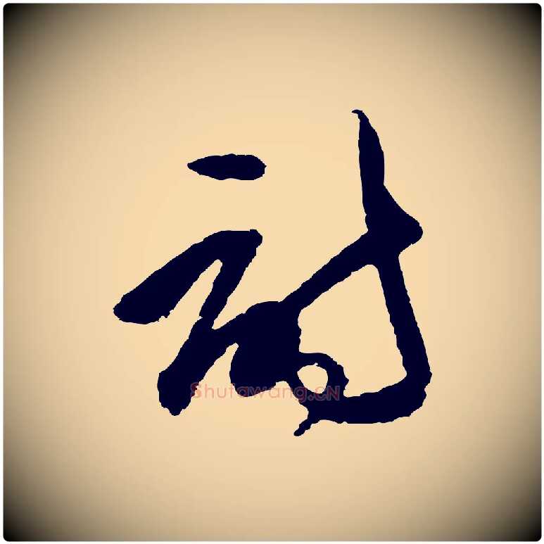 詩毛笔行楷写法,摘自明代王守仁龙江留别诗