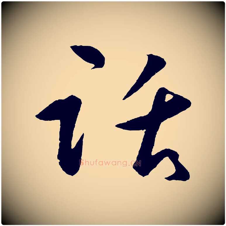 話毛笔行楷写法,摘自明代王守仁龙江留别诗