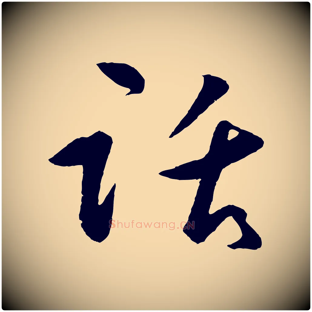 話毛笔行楷写法,摘自明代王守仁龙江留别诗