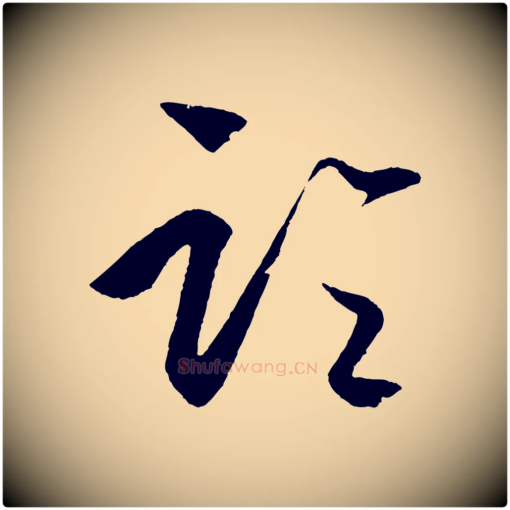 論毛笔行楷写法,摘自明代王守仁龙江留别诗