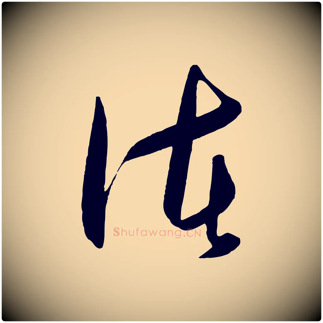 諸毛笔行楷写法,摘自明代王守仁龙江留别诗