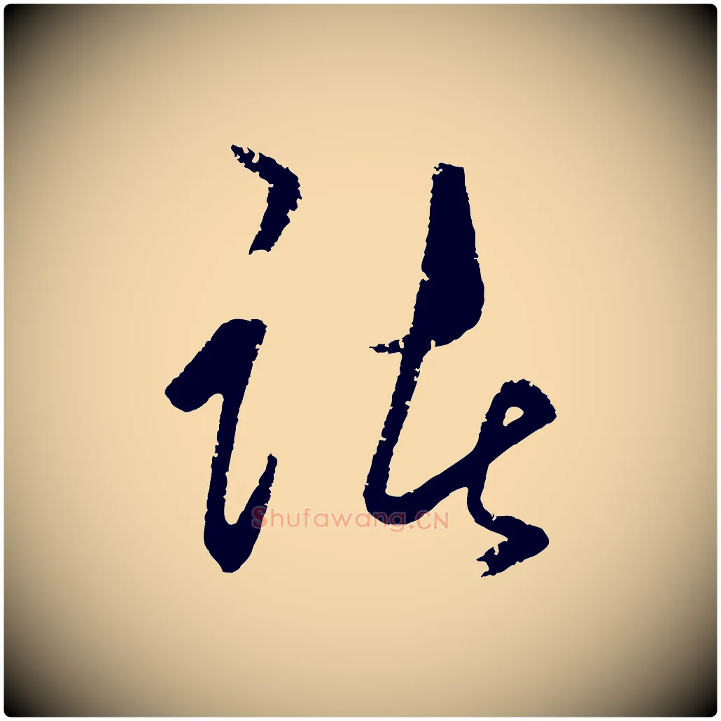 諸毛笔行楷写法,摘自明代王守仁龙江留别诗
