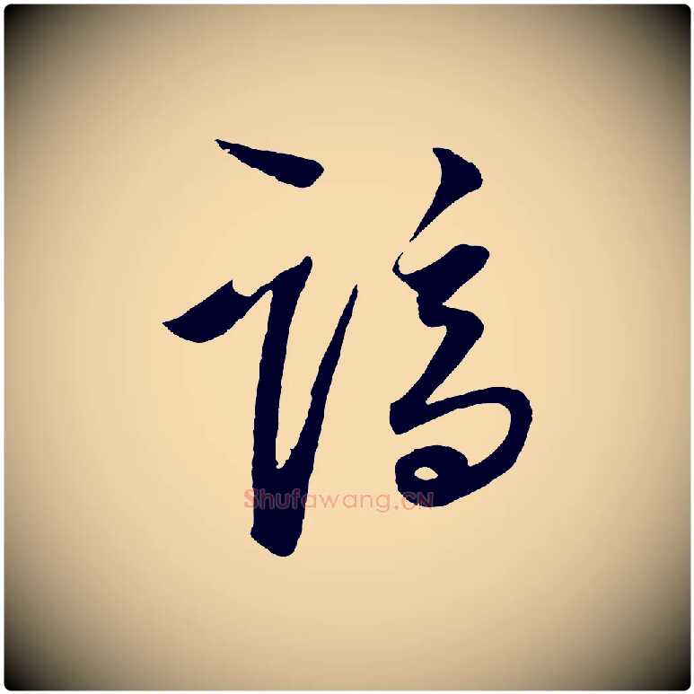 謫毛笔行楷写法,摘自明代王守仁龙江留别诗