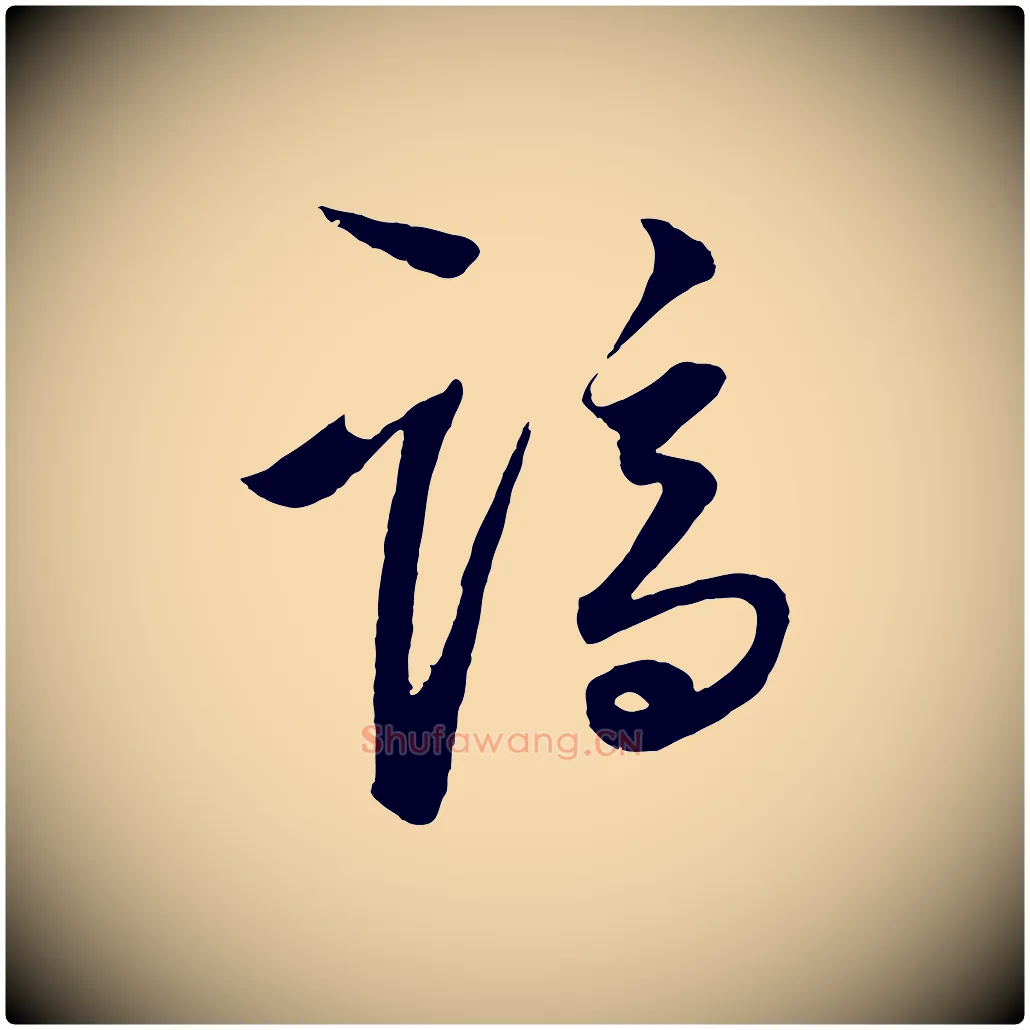 謫毛笔行楷写法,摘自明代王守仁龙江留别诗