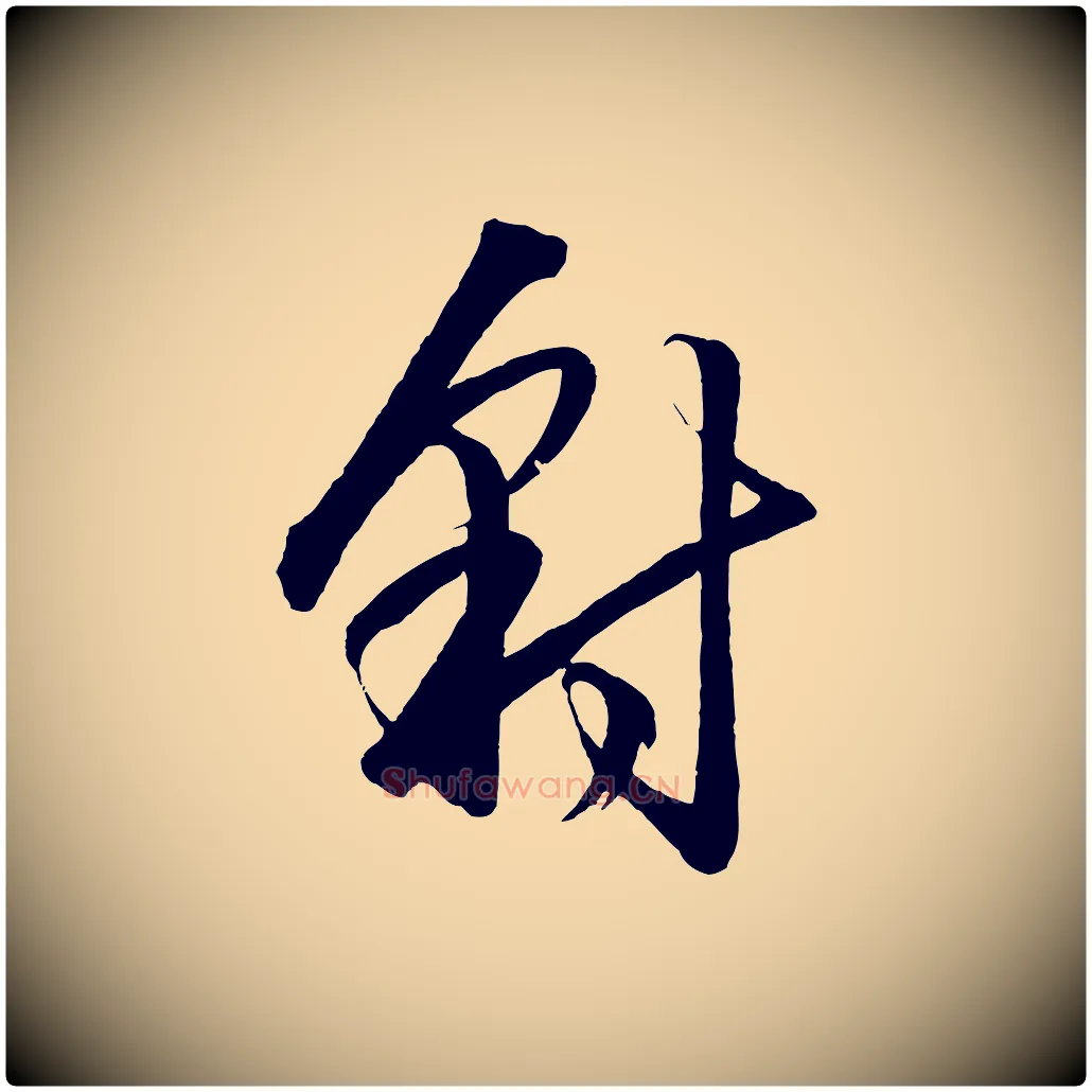豺毛笔行楷写法,摘自明代王守仁龙江留别诗