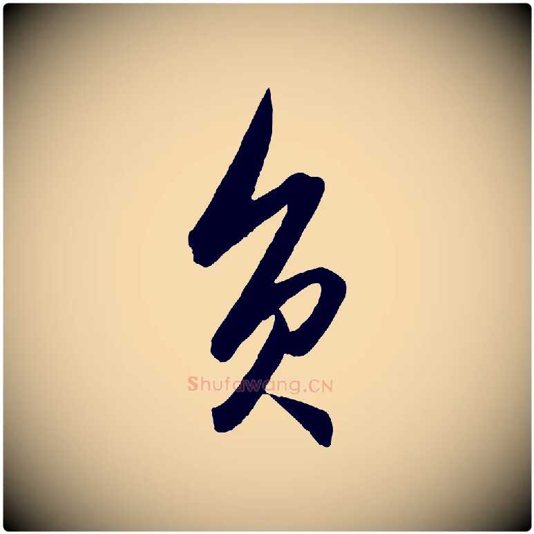 負毛笔行楷写法,摘自明代王守仁龙江留别诗