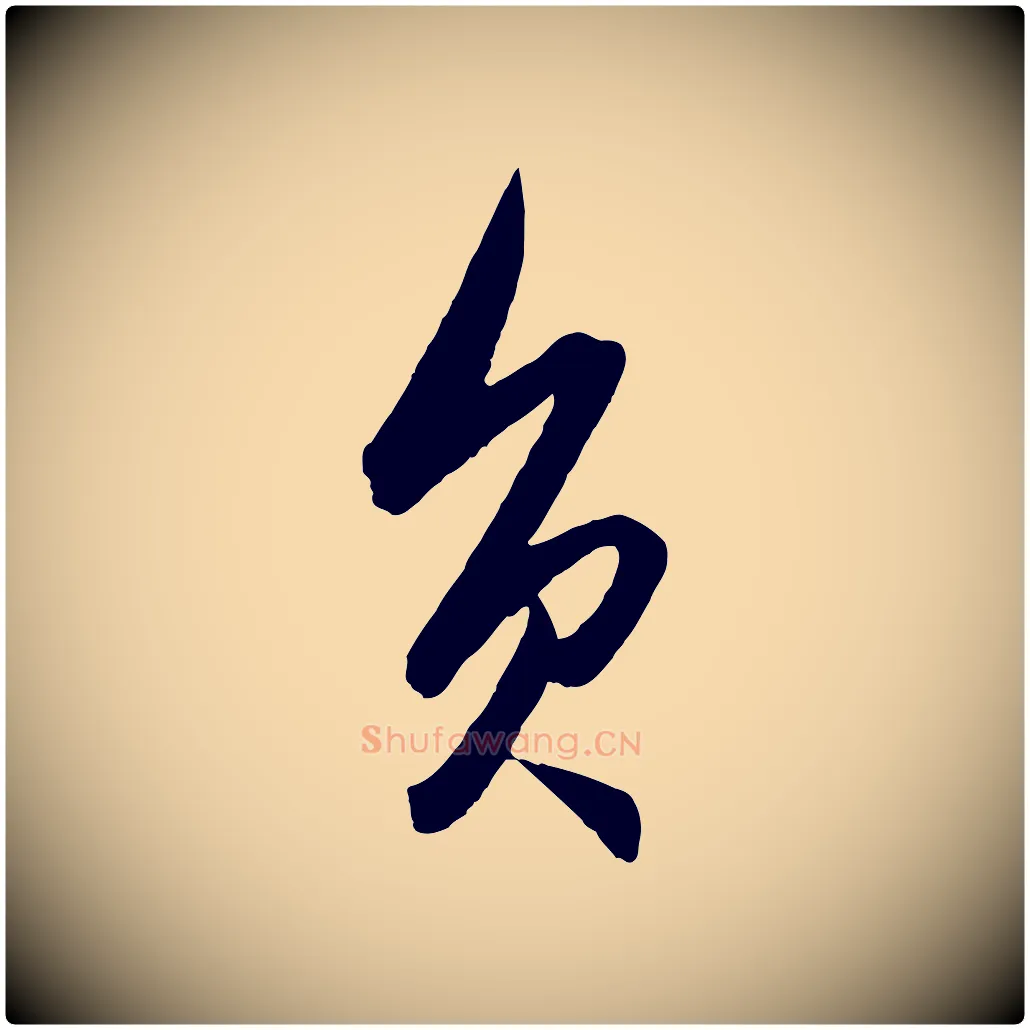 負毛笔行楷写法,摘自明代王守仁龙江留别诗
