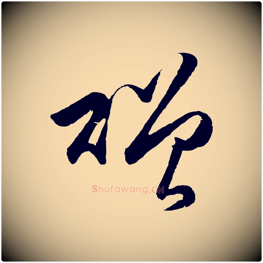 贈毛笔行楷写法,摘自明代王守仁龙江留别诗