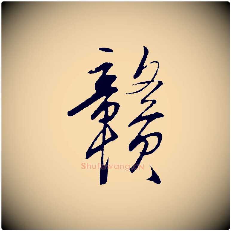 贛毛笔行楷写法,摘自明代王守仁龙江留别诗