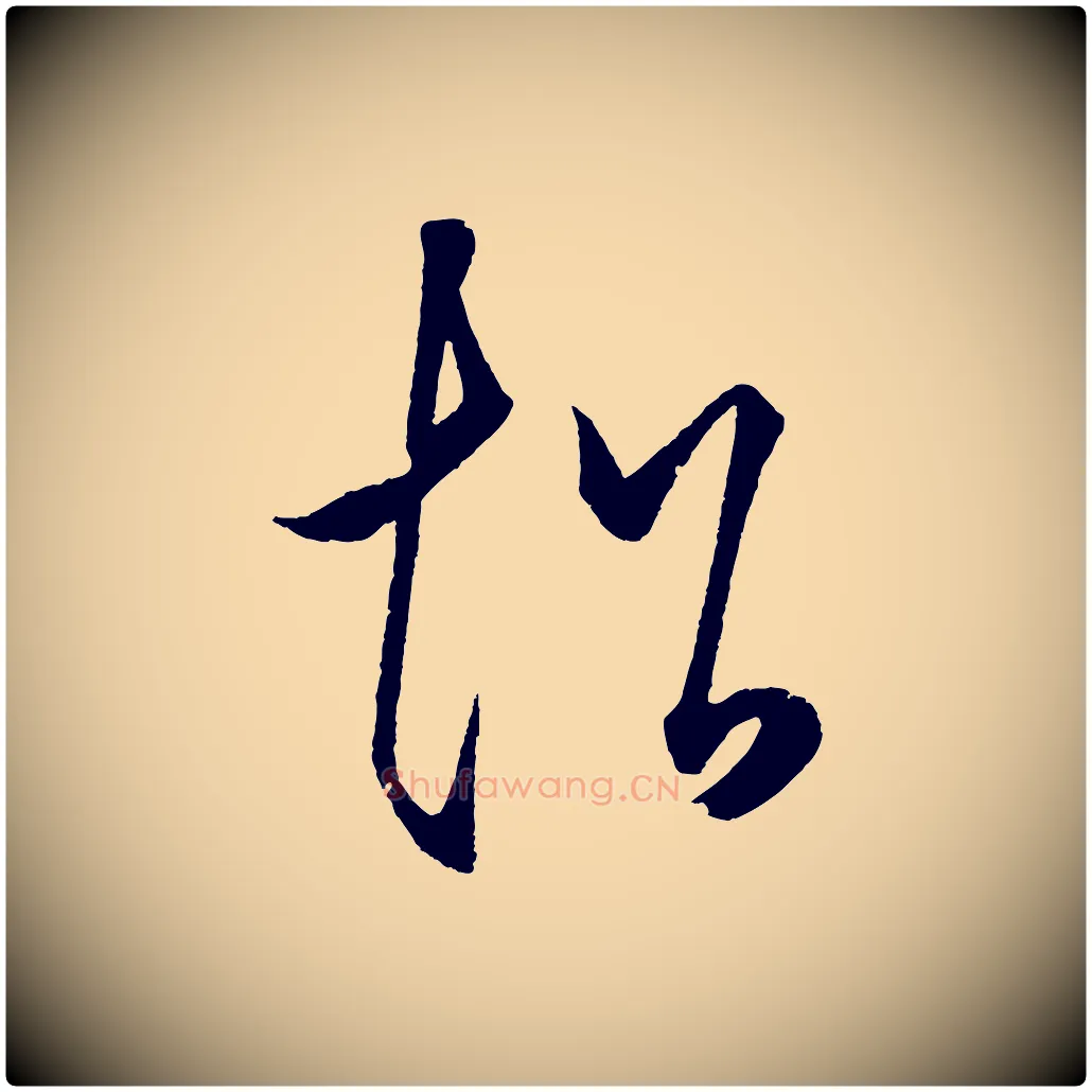 超毛笔行楷写法,摘自明代王守仁龙江留别诗
