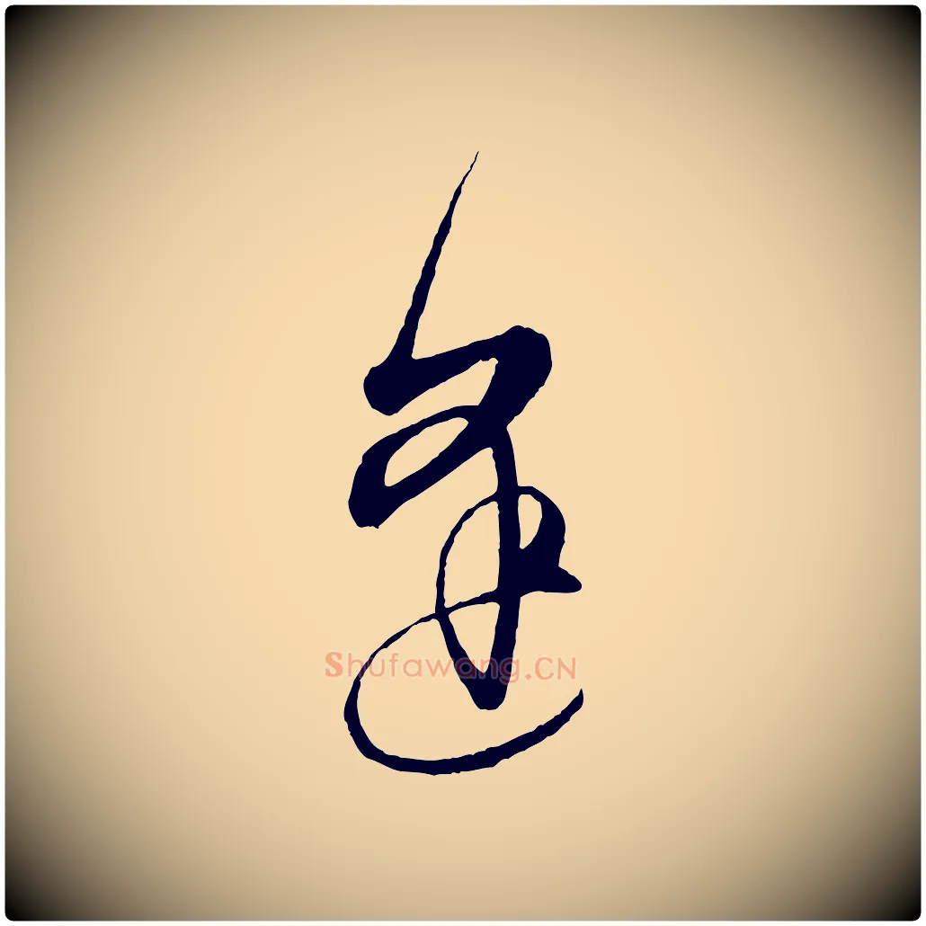 逢毛笔行楷写法,摘自明代王守仁龙江留别诗